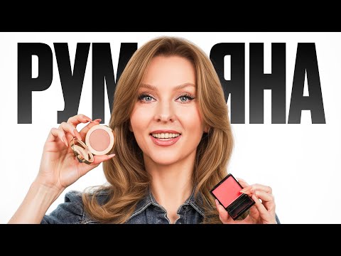Видео: НЕ ИСПОЛЬЗУЙ РУМЯНА ТАК! Это Грубейшая ОШИБКА