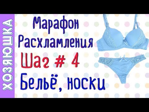 Видео: ❗ Расхламление Нижнего Белья, Носков, Колготок 👙ШАГ # 4 Марафона Расхламления по Конмари