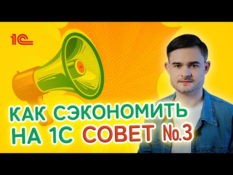 Видео: Как сэкономить на 1С? Совет третий