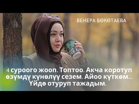 Видео: 4 суроого жооп. Топтоо. Акча коротуп өзүмдү күнөлүү сезем. Айоо күткөм... Үйдө отуруп тажадым.