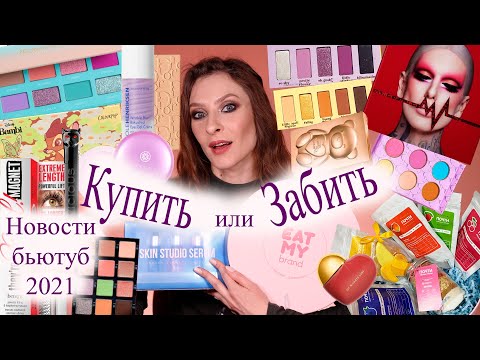 Видео: Бьюти новости 2021. Купить или забить. Новинки косметики: JEFFREE STAR, PAT mcGRATH, BECCA, HUDA