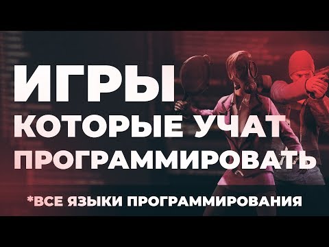 Видео: Как научиться программировать с нуля играя в игры. Java, JavaScript, C++, C#, Python, PHP, Ruby