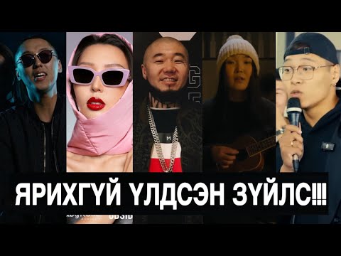 Видео: ЗААВАЛ ЯРИХ ЁСТОЙ ЗҮЙЛС!!!