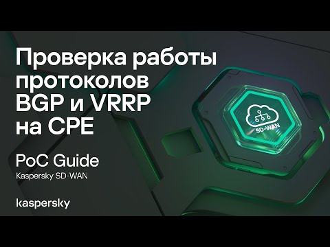 Видео: Проверка работы протоколов BGP и VRRP на CPE