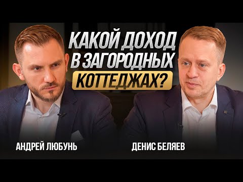 Видео: Сколько можно заработать на загородных коттеджах и парк-отелях? Инвестиции в недвижимость