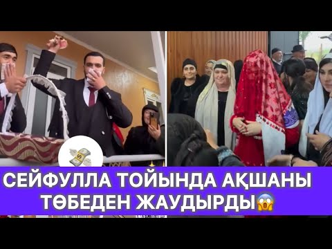 Видео: Сейфулла тойында ақшаны төбеден жаудырды😱