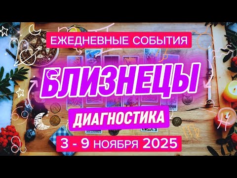 Видео: ♊️ БЛИЗНЕЦЫ ✨️ 3 - 9 ноября 2025✨️ Рекомендации на каждый день 🍀