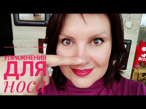 Видео: НОС! Если нос "поплыл" и появились морщины!