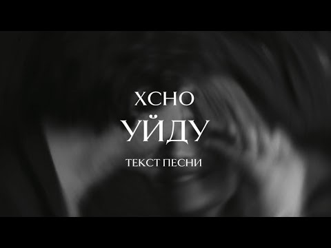 Видео: Xcho -  Может уйду (Текст песни) 2025