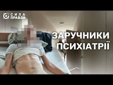 Видео: «Шок від побаченого»: що відбувається із пацієнтами у волинській психлікарні