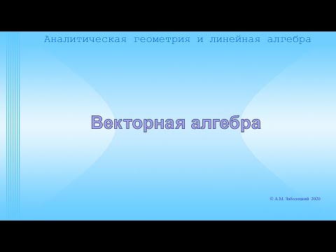 Видео: Векторная алгебра