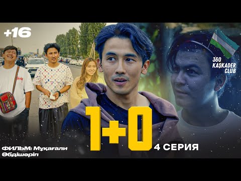 Видео: 2 МЕМЛЕКЕТТЕ ТҮСІРІЛДІ | 1+0 2 СЕЗОН | 4 СЕРИЯ | МОМЫН ӨЗБЕКСТАНДА