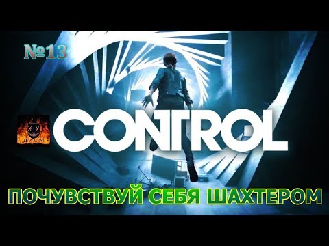 Видео: CONTROL прохождение без комментариев №13 ПОЧУВСТВУЙ СЕБЯ ШАХТЕРОМ