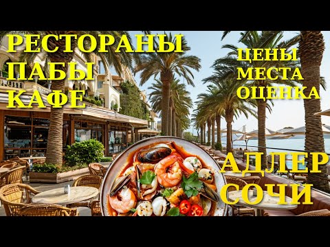 Видео: Адлер цены, Адлер сегодня, Адлер рестораны, Рестораны Сочи, Сочи сегодня, Сочи куда сходить