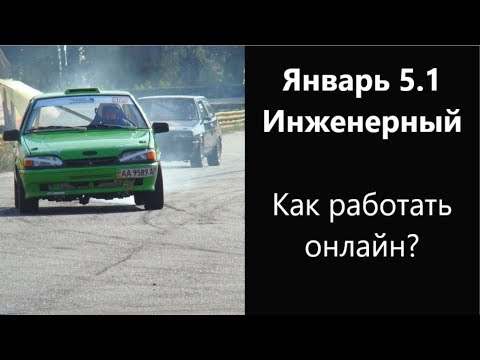 Видео: Январь 5.1 Инженерный! Хочешь откатать прошивку ЭБУ онлайн?