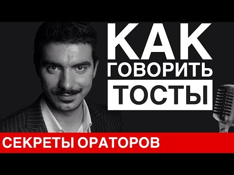 Видео: КАК ГОВОРИТЬ ТОСТЫ - Говори с Леонидом Смеховым