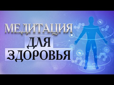 Видео: МЕДИТАЦИЯ ДЛЯ ЗДОРОВЬЯ | ИСЦЕЛЕНИЕ| ВЫЗДОРОВЛЕНИЕ