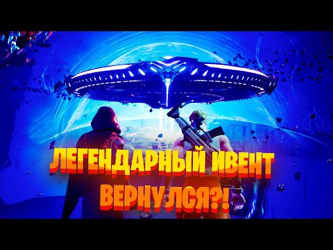 Видео: ЛУЧШИЙ РЕМЕЙК ИВЕНТА 3 ГЛАВЫ 4 СЕЗОНА ФОРТНАЙТ?!