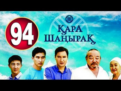 Видео: Кара Шанырак 94 серия