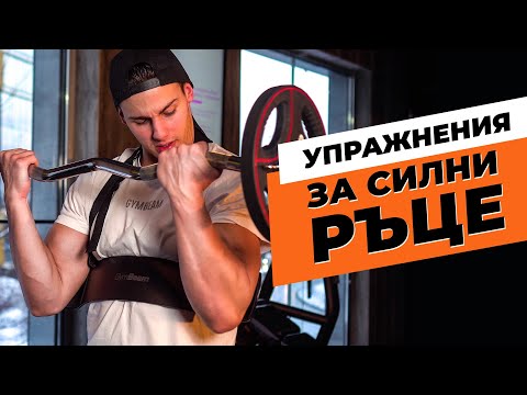 Видео: Упражнения за силни ръце l  Зарко Раев l GymBeam