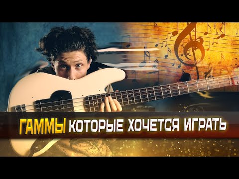 Видео: Гаммы, которые не скучно играть // Аппликатуры мажорной гаммы