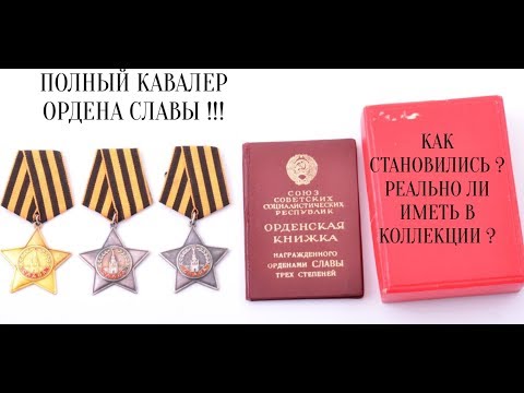 Видео: ПОЧЕМУ ОРДЕН СЛАВЫ СТОИТ ПОЛ МИЛЛИОНА РУБЛЕЙ ? ПУТЬ ГЕРОЯ ! РЕАЛЬНО ЛИ ИМЕТЬ В КОЛЛЕКЦИИ ?