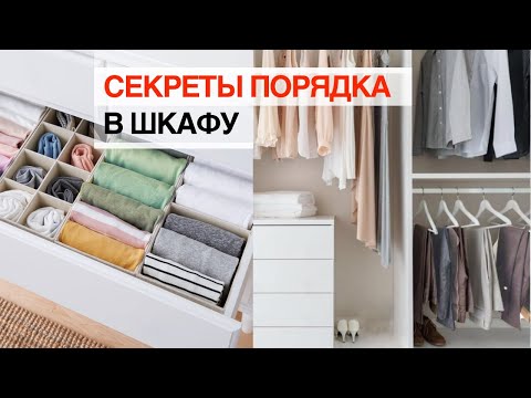 Видео: Как организовать хранение в шкафу/ 10 ИДЕЙ для идеального порядка