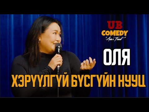 Видео: Оля - Хэрүүлгүй бүсгүйн нууц