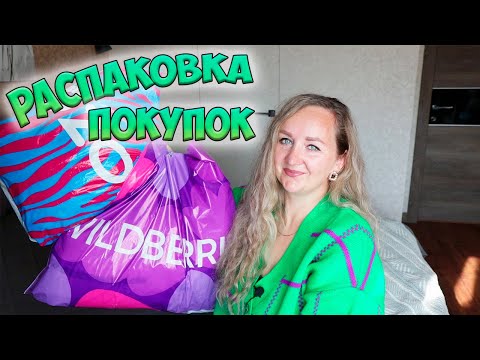 Видео: 💜WILDBERRIES И OZON Для Дома ✅ МОИ ПОКУПКИ, РАСПАКОВКА Вайлдберриз и Озон с примеркой 💜 AirPods Max