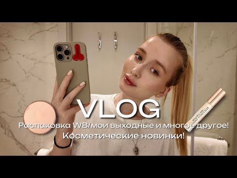 Видео: VLOG: Выходные в Москве, шоппинг, распаковка Wildberries и многое другое!