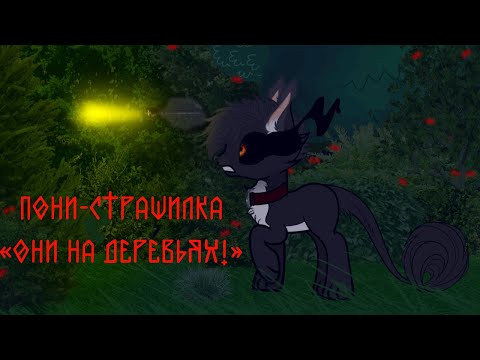 Видео: Пони-страшилка: "Они на деревьях!" (полностью)