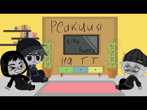 Видео: Реакция Tiny Bunny на видео в тт