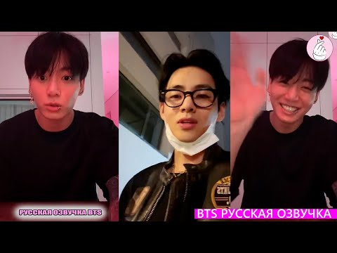 Видео: РУССКАЯ ОЗВУЧКА БТС ЧОНГУК ПОСЛЕ ВЫХОДА КЛИПА ТЭХЕН ЕДИТ В ГОСТИ С ЧИМИНОМ