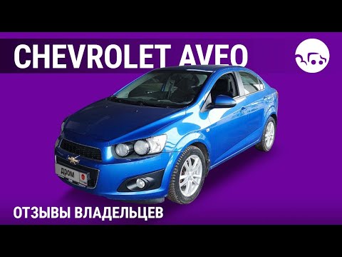 Видео: Chevrolet Aveo - отзывы владельцев