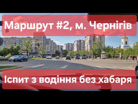 Видео: Екзаменаційний маршрут №2, м. Чернігів. Огляд знаків та розмітки на іспиті з водіння у ТСЦ №7441