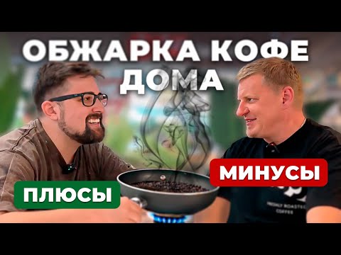 Видео: Домашняя ОБЖАРКА КОФЕ: все тонкости процесса для идеального вкуса!
