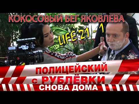 Видео: Полицейский с Рублёвки 3. Life 21 - 1.