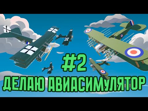 Видео: Боты и графика в авиасимуляторе на UNITY