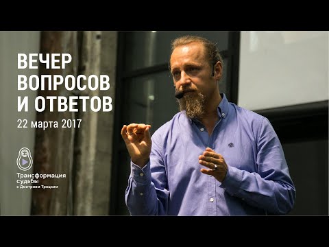 Видео: ВЕЧЕР ВОПРОСОВ И ОТВЕТОВ С ДМИТРИЕМ ТРОЦКИМ
