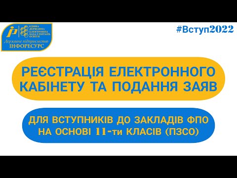 Видео: ВСТУП-2022: Реєстрація електронного кабінету та подання заяв до закладів ФПО на основі 11-ти класів