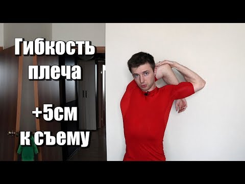 Видео: Как увеличить высоту съёма без увеличения прыжка? Растяжка плеча