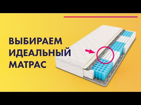 Видео: КАК ВЫБРАТЬ ИДЕАЛЬНЫЙ МАТРАС 💤 ПРУЖИННЫЙ или БЕСПРУЖИННЫЙ 🔥 Askona