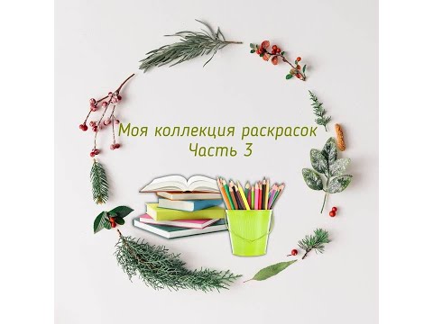 Видео: Моя коллекция раскрасок. Часть 3 🍂🍁🍄