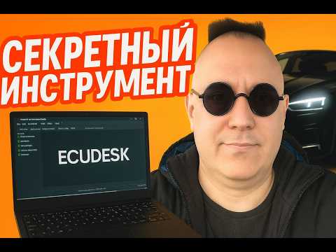 Видео: Почему бесплатные программы не работают? Решение с ECUDESK
