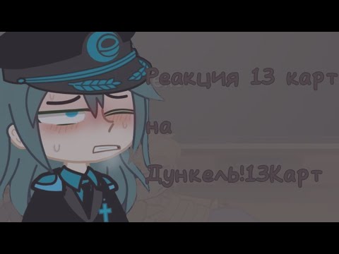 Видео: Реакция 13 карт(не все) на Дункель!13Карт