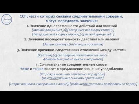 Видео: Русский язык 9 класс. ССП с соединительными союзами