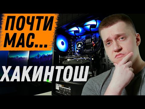 Видео: Что такое Хакинтош и СТОИТ ли его устанавливать?! НЕ ВСЕ ТАК ОДНОЗНАЧНО! | Мой опыт использования!