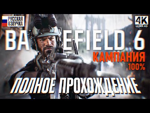 Видео: BATTLEFIELD 6 ПОЛНОЕ ПРОХОЖДЕНИЕ КАМПАНИИ НА РУССКОМ [4K] 🅥  Батлфилд 6 Кампания Игрофильм Обзор