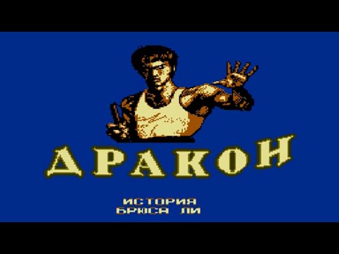Видео: Dragon: The Bruce Lee Story (Dendy) - "или как Лю Канг самим Брюс Ли быть пытался".