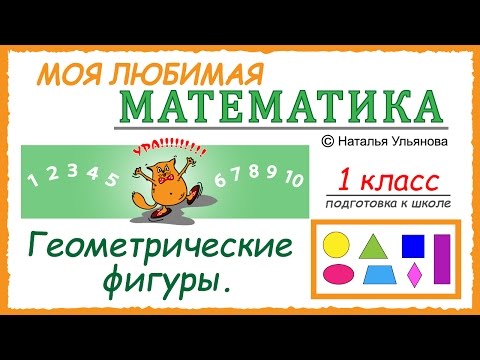 Видео: Геометрические фигуры. Создаём животных (роботов) из геометрических фигур. Математика 1 класс.